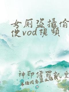 女厕盗摄偷拍小便vod视频