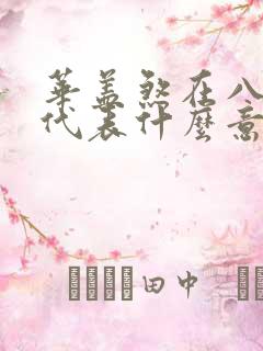 华盖煞在八字中代表什么意思