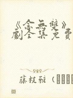 《念无双》电视剧全集免费观看
