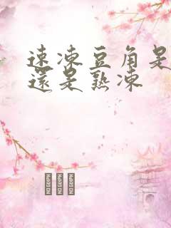 速冻豆角是生冻还是熟冻