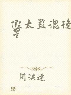 假太监混后宫叶星 假太监混后宫叶星