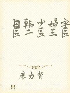 日韩少妇字幕一区二区三区在线观看