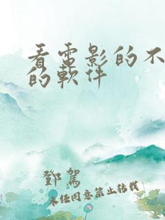 看电影的不要钱的软件