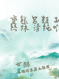 变态另类 制服丝袜 清纯唯美 变态另类 制服丝袜 清纯唯美