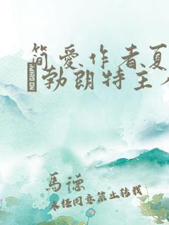 简爱作者夏洛蒂·勃朗特主人翁简·爱