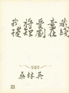 我将爱意藏于身后短剧在线观看