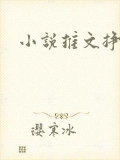 小说推文挣钱吗