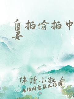 自拍偷拍中出人妻