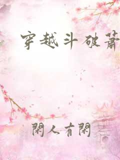 穿越斗破萧逸 穿越斗破萧逸