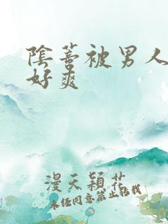 阴蒂被男人舔得好爽