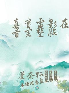真实电影在线观看完整版