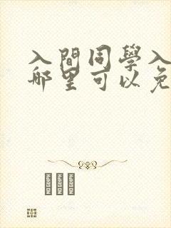 入间同学入魔了哪里可以免费观看?