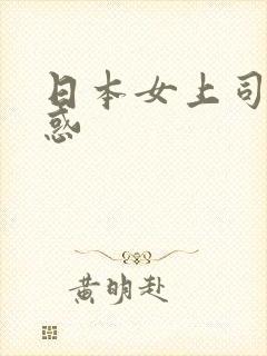 日本女上司的诱惑
