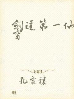 剑道第一仙无弹窗