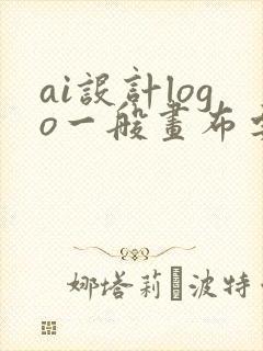 ai设计logo一般画布要多大