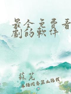 最全免费看电视剧的软件