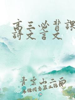 高三必背课文古诗文言文