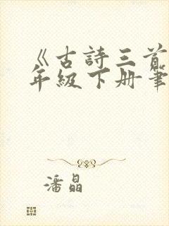 《古诗三首》五年级下册笔记