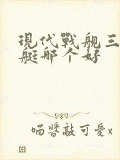 现代战舰三级潜艇哪个好