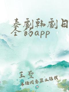 泰剧韩剧日剧最全的app 泰剧韩剧日剧最全的app