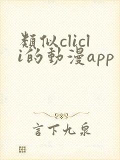 类似clicli的动漫app