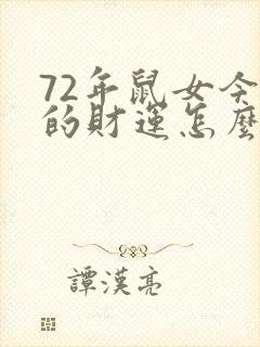 72年鼠女今天的财运怎么样