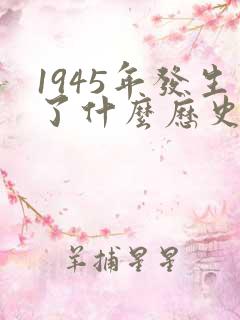 1945年发生了什么历史事件