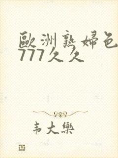 欧洲熟妇色77777久久 欧洲熟妇色77777久久