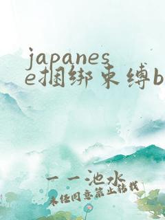 japanese捆绑束缚bdsm