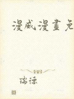 漫威漫画免费看