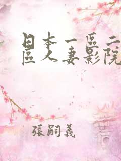 日本一区二区三区人妻影院
