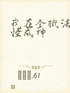 我在全职法师杀怪成神
