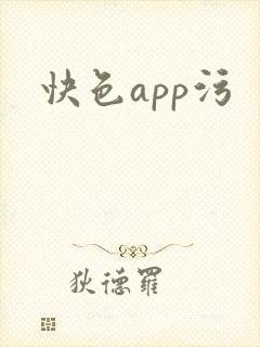快色app污