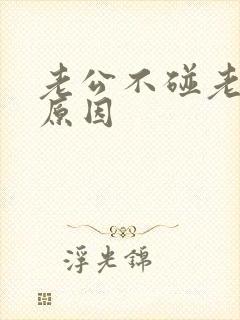 老公不碰老婆的原因
