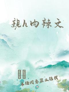 亲h肉辣文