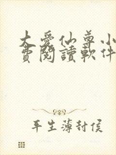 大爱仙尊小说免费阅读软件