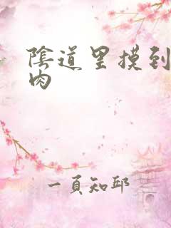 阴道里摸到一坨肉