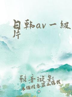 日韩av一级一片