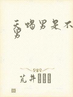 天蝎男是不是渣男