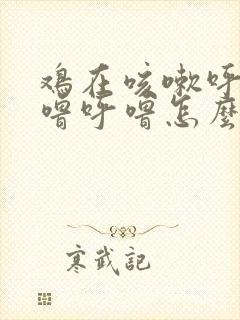 鸡在咳嗽呼吸呼噜呼噜怎么治 鸡在咳嗽呼吸呼噜呼噜怎么治