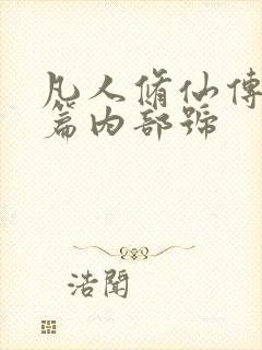 凡人修仙传人界篇内部号