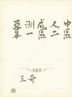 亚洲成人中文字幕一区二区三区