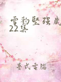 雪豹坚强岁月第22集