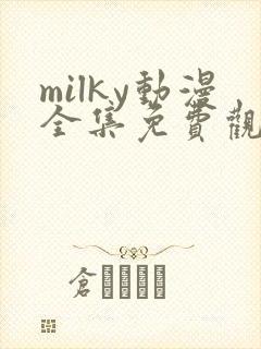 milky动漫全集免费观看