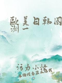 欧美日韩国产亚洲一