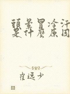 头晕冒冷汗心慌是什么原因