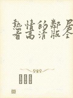 热情的邻居在线看高清版全集免费