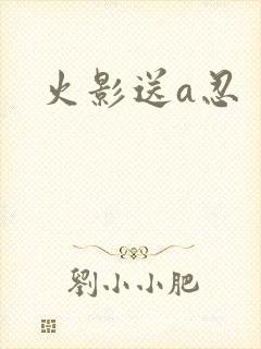 火影送a忍