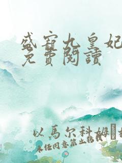 盛宠九皇妃小说免费阅读