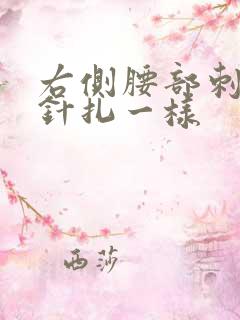 右侧腰部刺痛感针扎一样